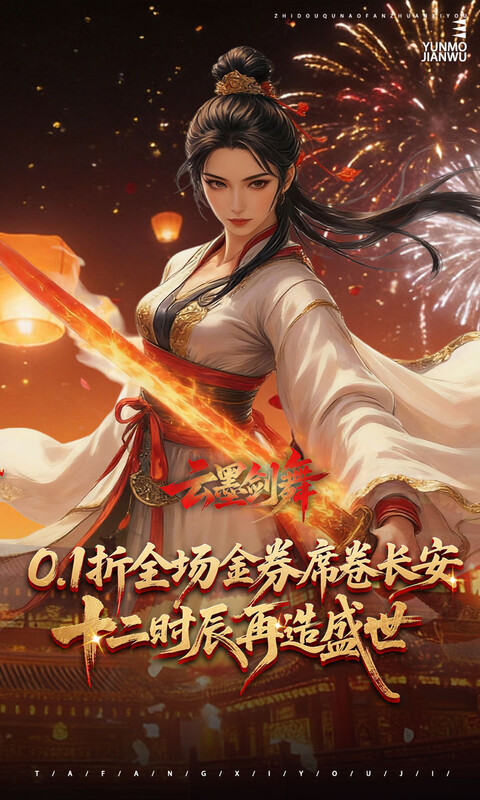 云墨剑舞游戏截图1